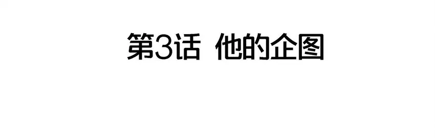 003 他的企图 第4页
