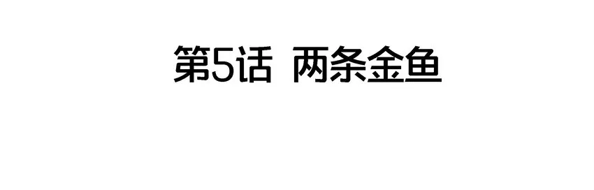 005 两条金鱼 第4页