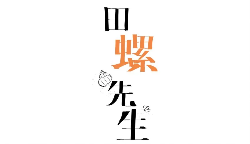 009 橙肥黑瘦 第2页