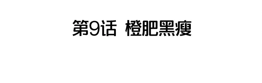 009 橙肥黑瘦 第4页