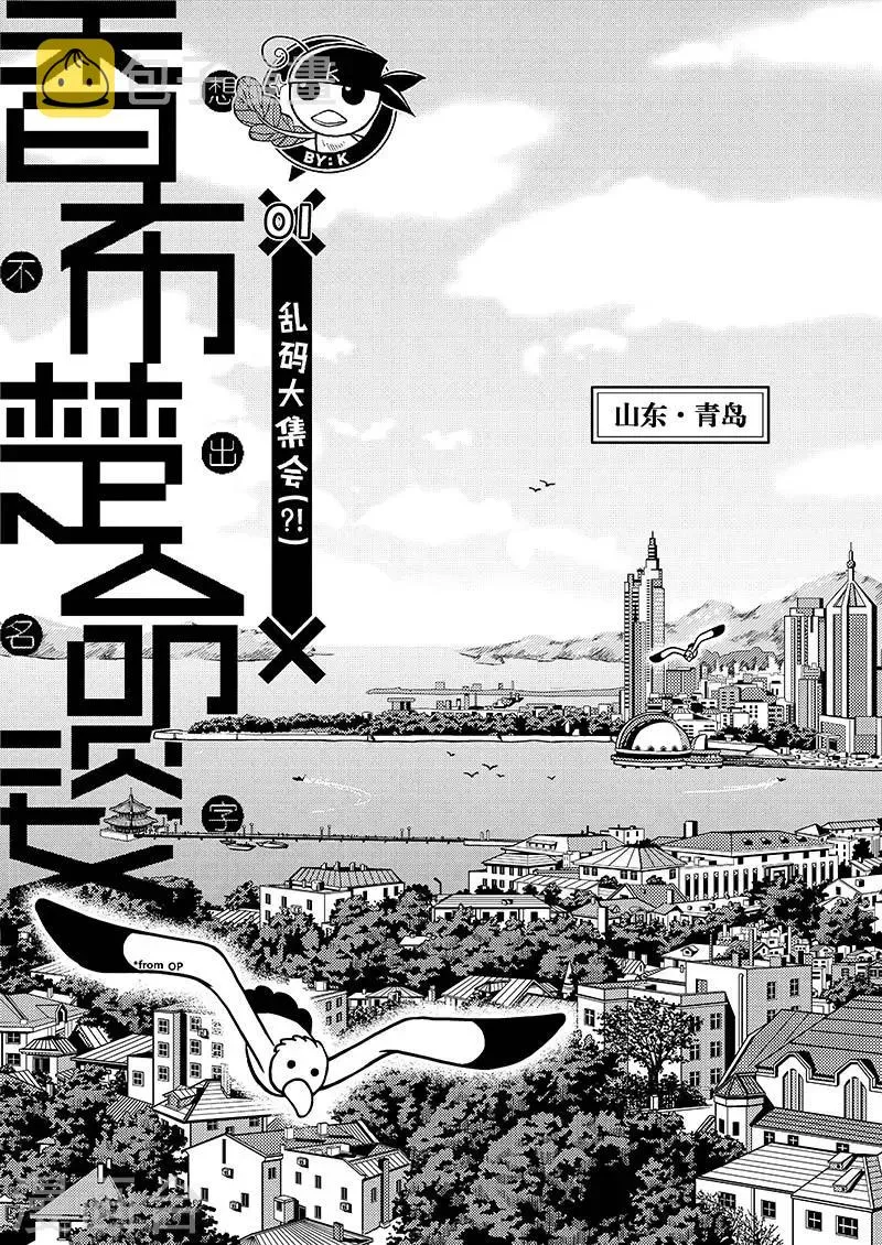 第1话 乱码大集会 第3页
