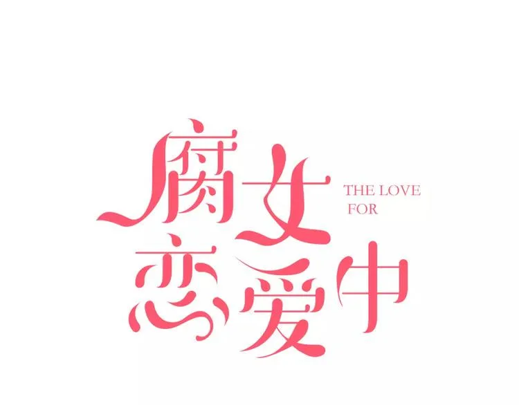 第1话 我是腐女 第1页