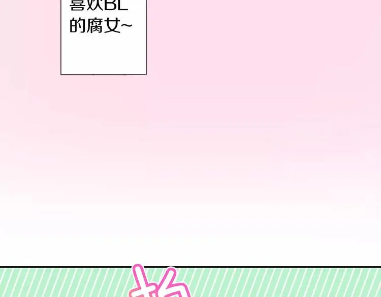 第1话 我是腐女 第64页