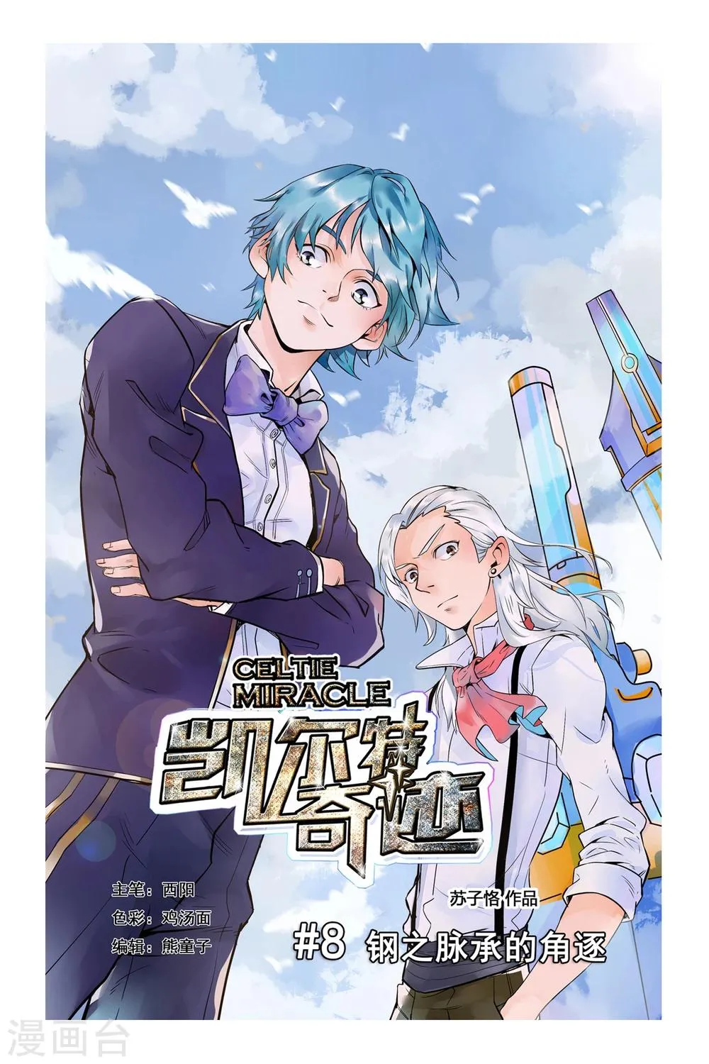 第08话 钢之脉承的角逐上 第1页