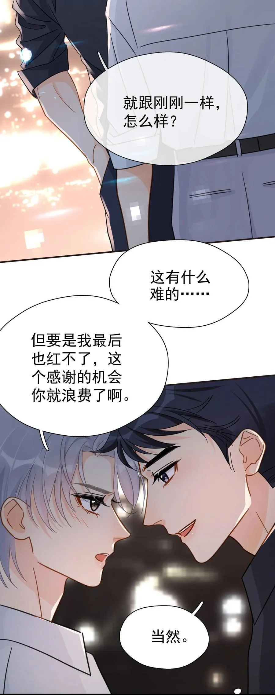 078 冰火两重天的甜腻感 第26页