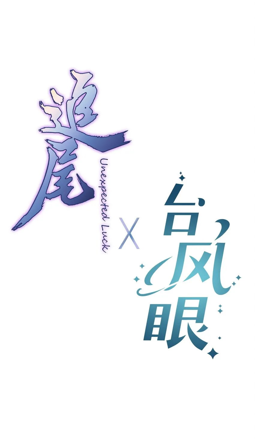 番外 新年快乐 第16页