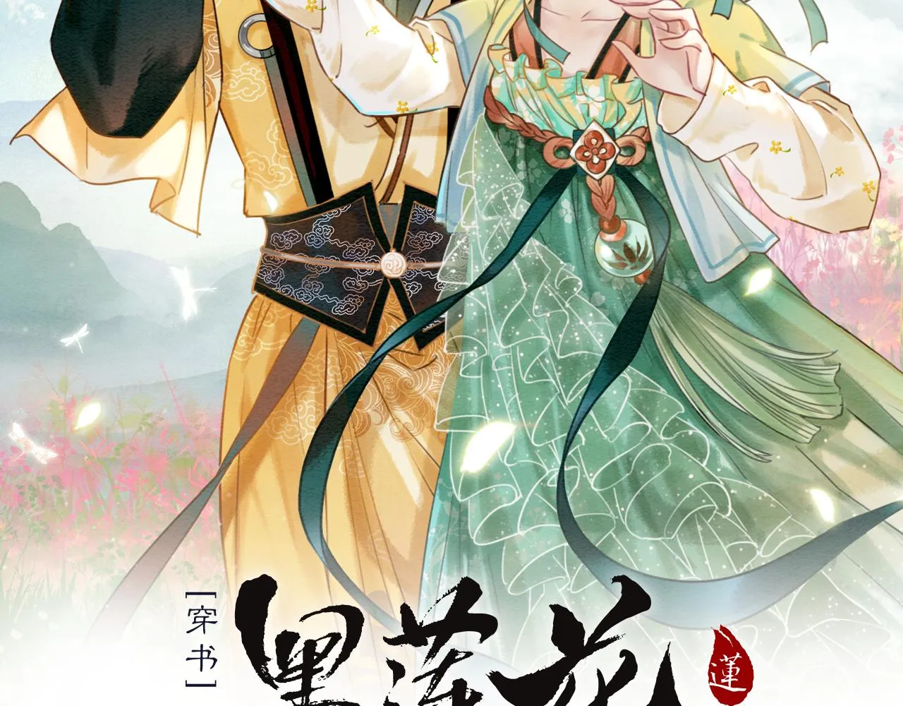 第105话 蝴蝶钗子 第12页