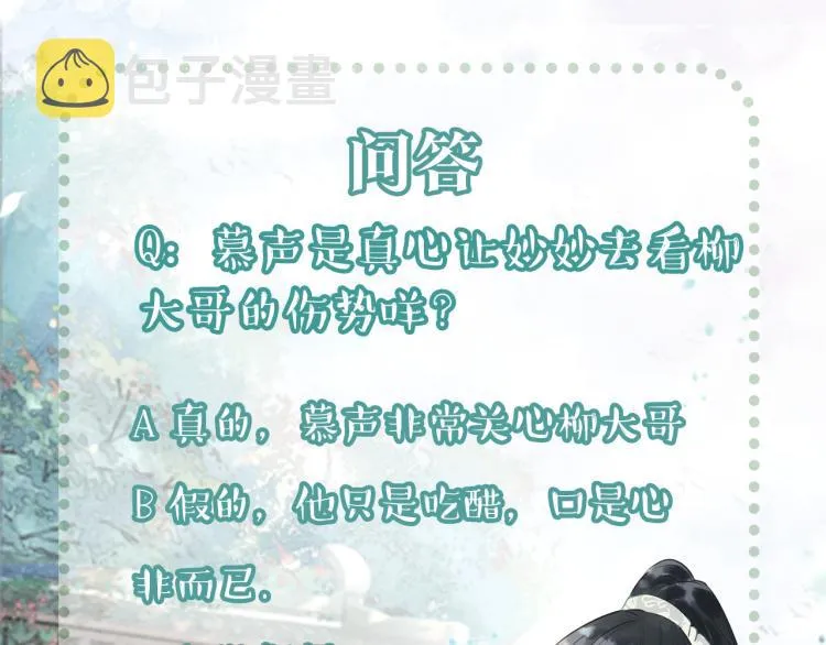 第51话 慕声你又又又吃醋了？ 第89页