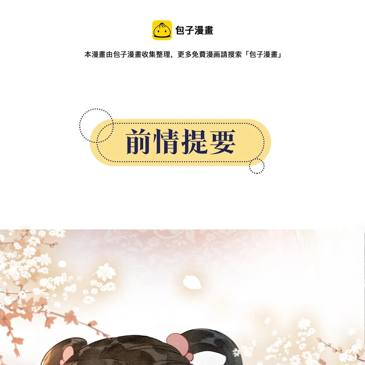 第62话黑莲花送“定情信物”！ 第1页