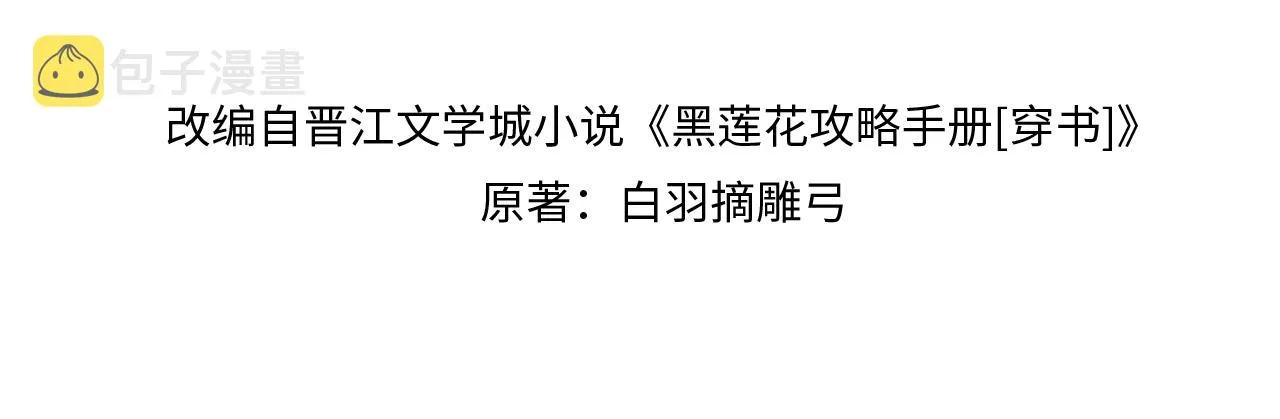 第73话 闹别扭的黑莲花 第12页