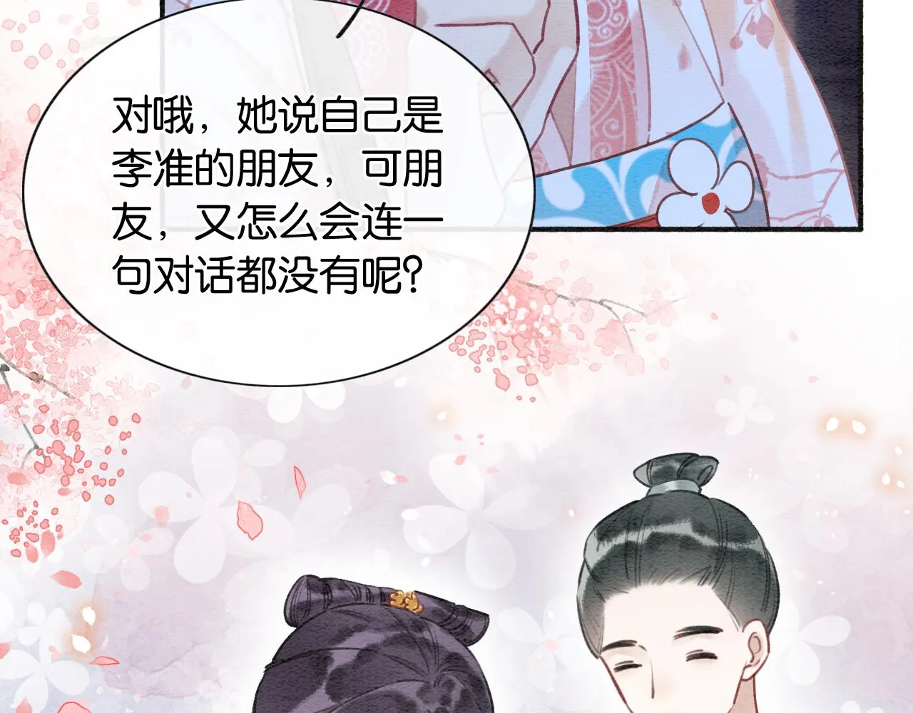 第73话 闹别扭的黑莲花 第77页