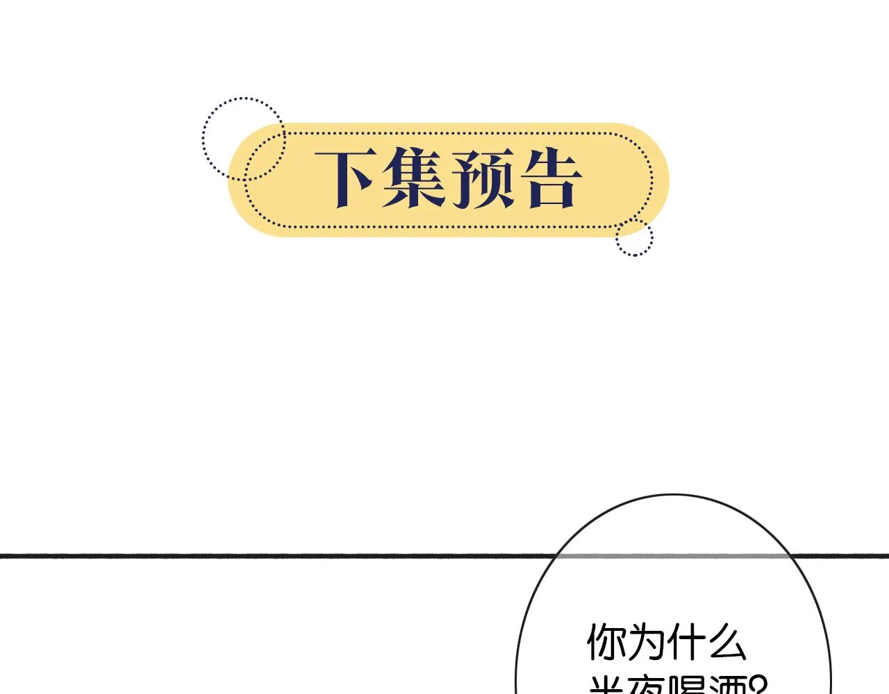 第73话 闹别扭的黑莲花 第106页