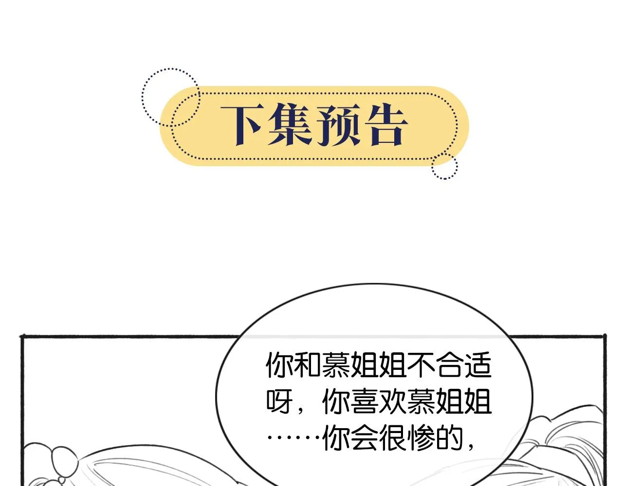 第74话 去慕声房间喝酒？ 第107页