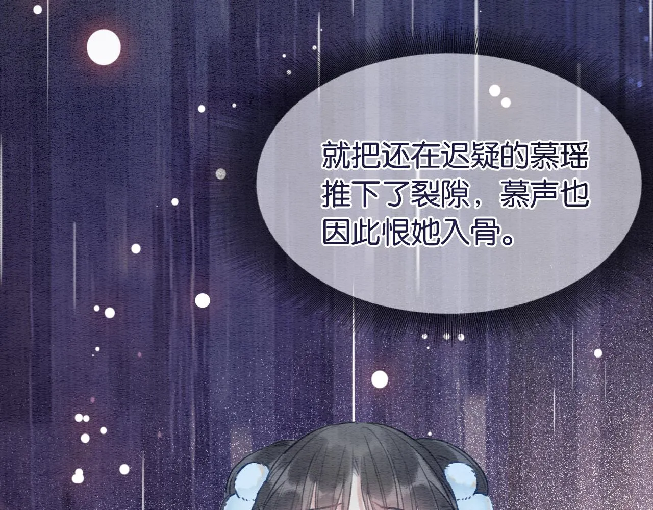 第81话 妙妙遇险，慕声黑化！ 第4页
