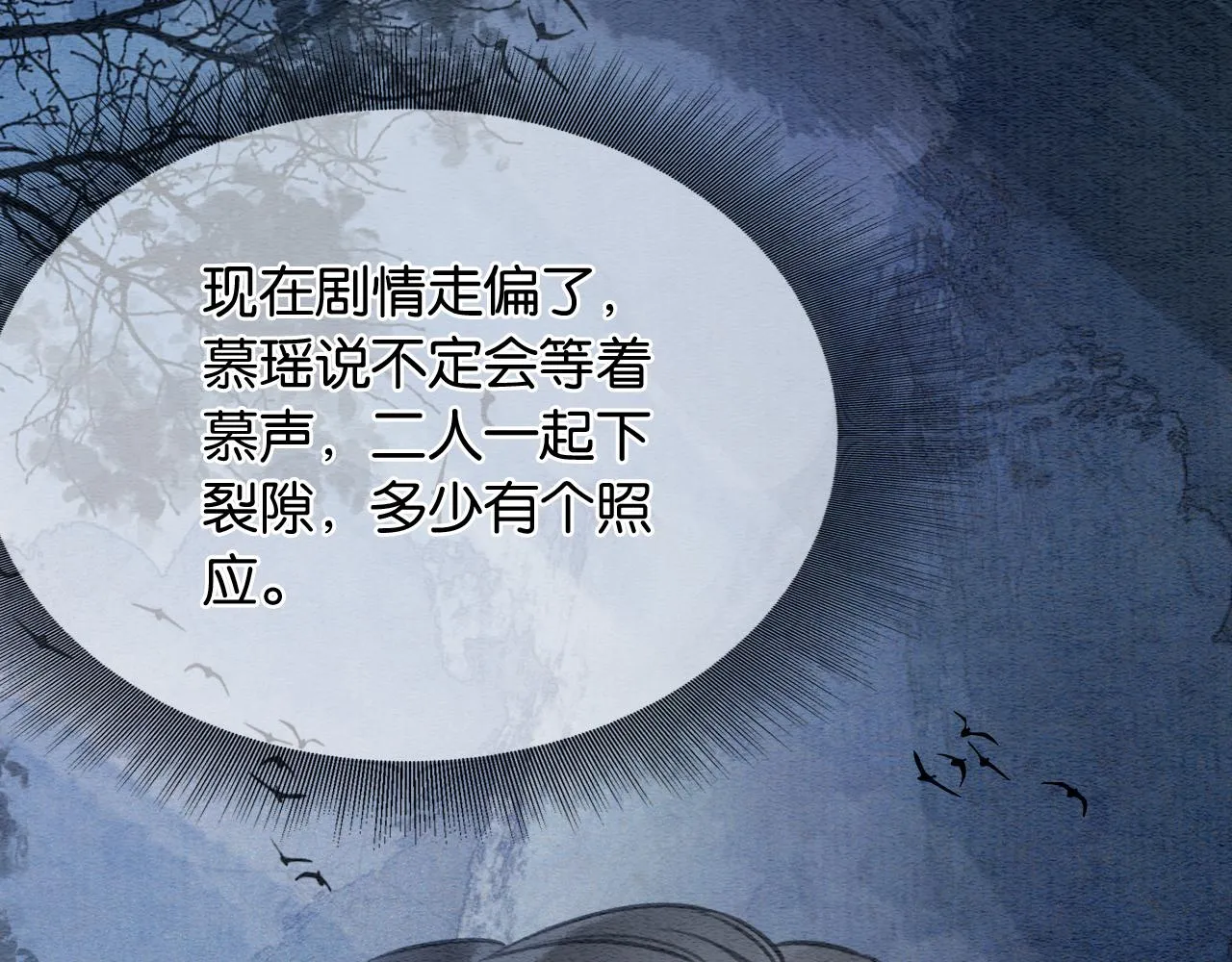 第81话 妙妙遇险，慕声黑化！ 第39页