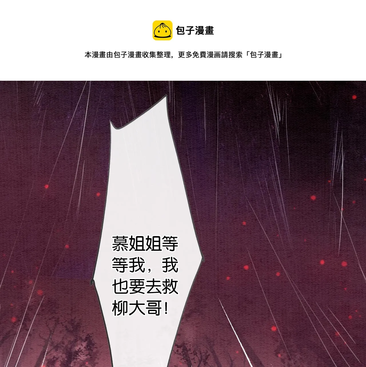 第81话 妙妙遇险，慕声黑化！ 第49页