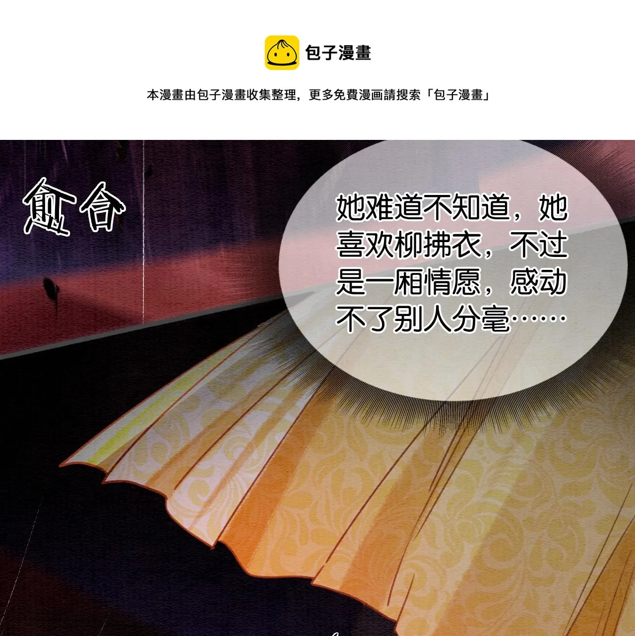 第81话 妙妙遇险，慕声黑化！ 第101页