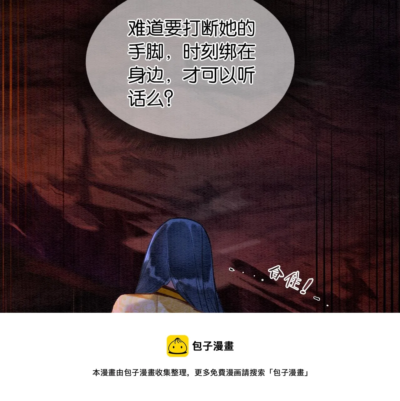 第81话 妙妙遇险，慕声黑化！ 第109页