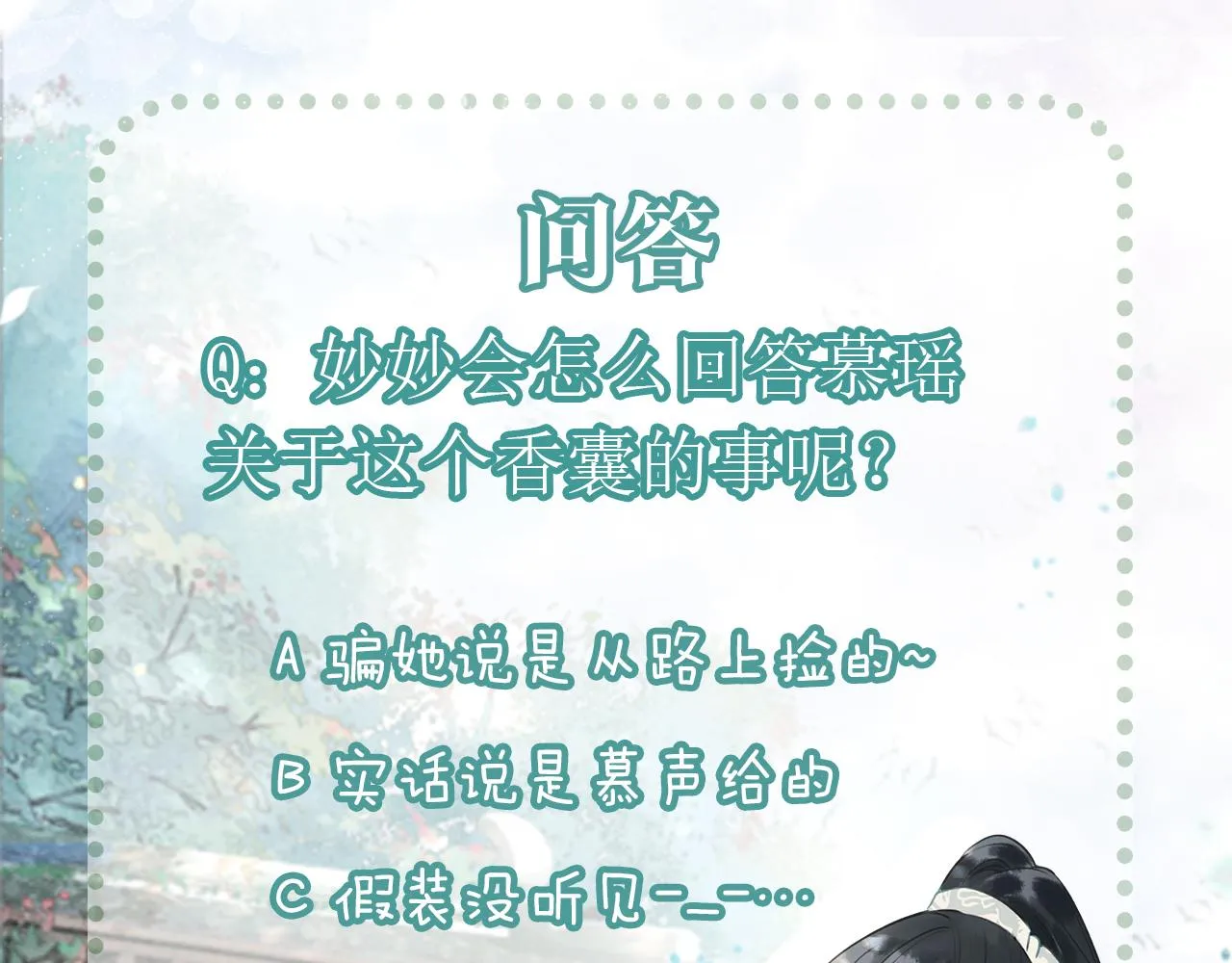 第81话 妙妙遇险，慕声黑化！ 第120页