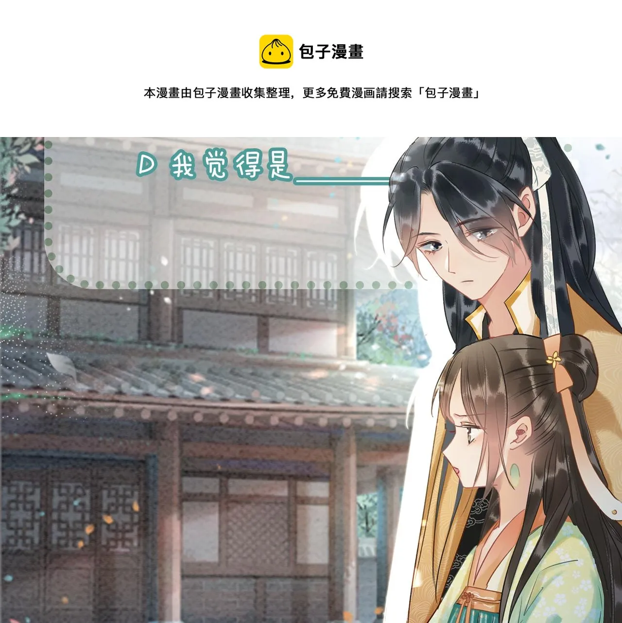 第81话 妙妙遇险，慕声黑化！ 第121页