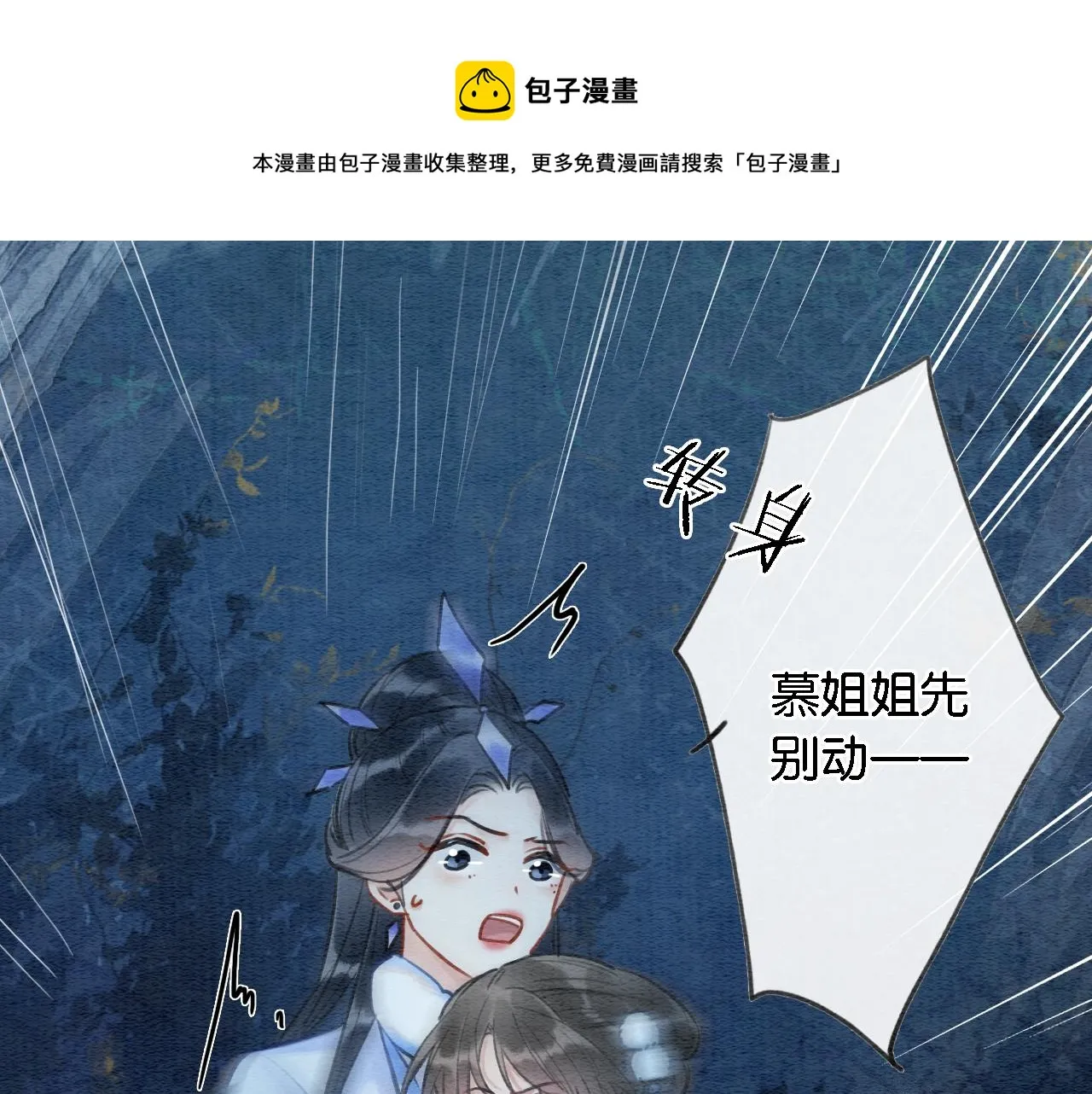 第82话 慕声一直在保护我？ 第45页