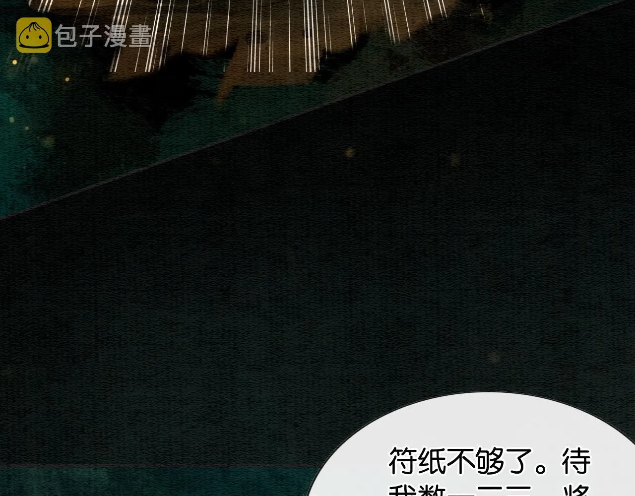 第83话 偷塞给妙妙的符纸 第110页