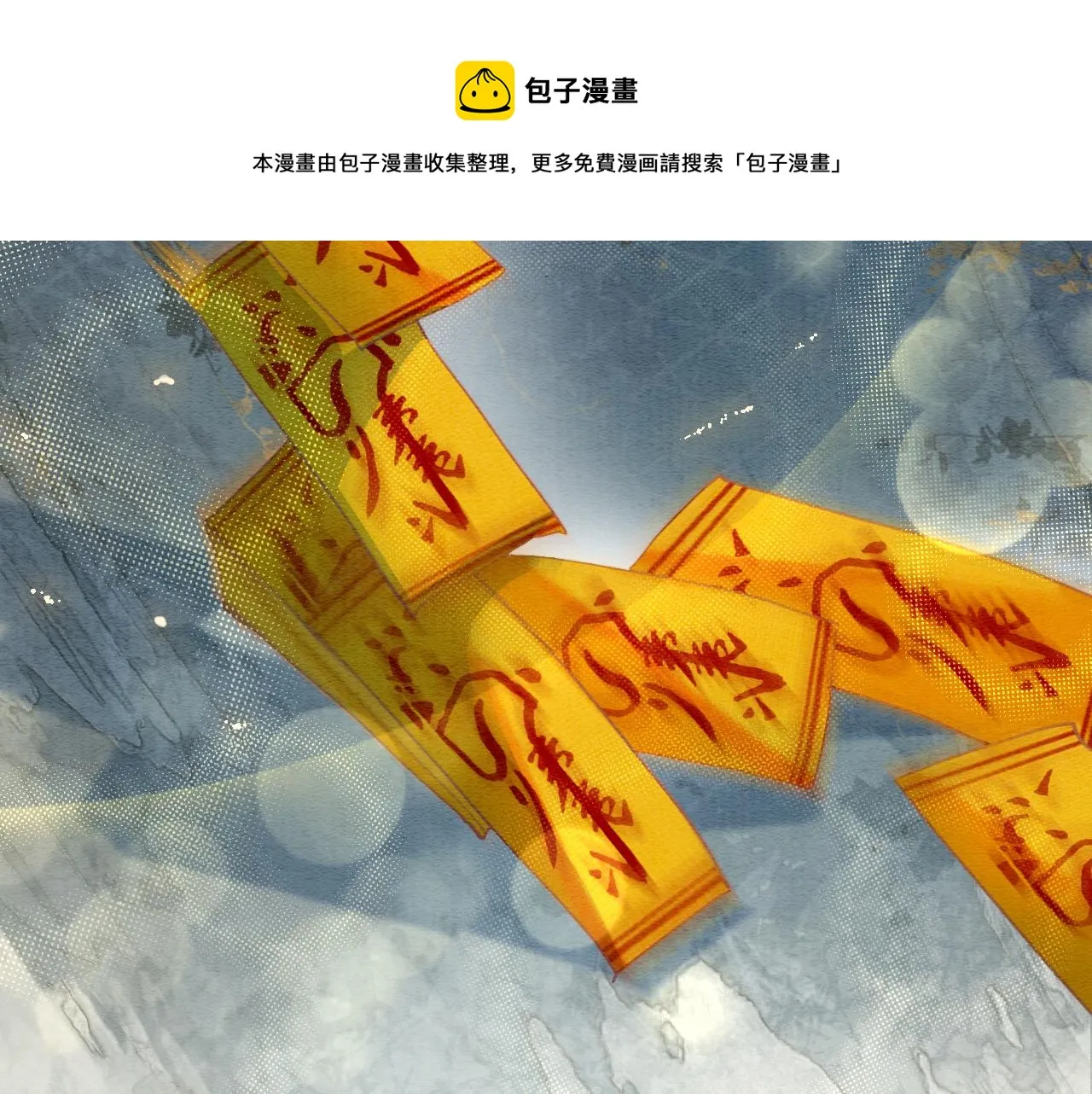 第83话 偷塞给妙妙的符纸 第121页