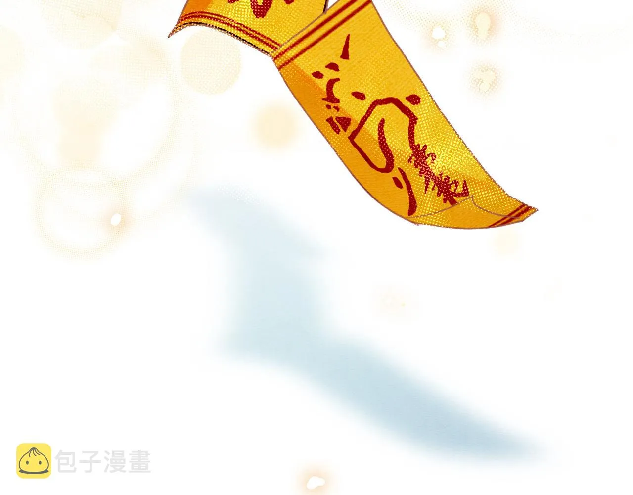 第83话 偷塞给妙妙的符纸 第123页
