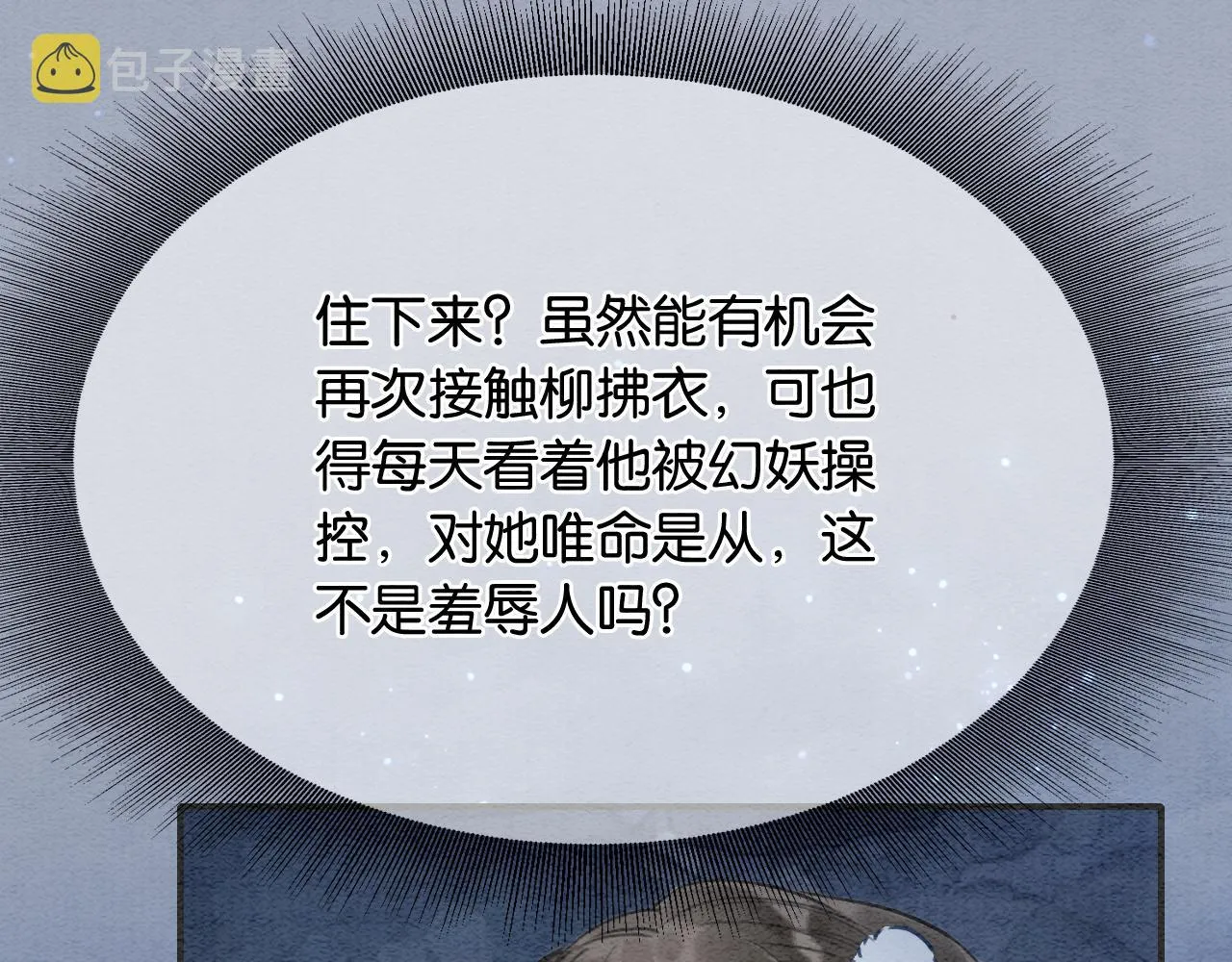 第84话 柳拂衣被控制 第86页