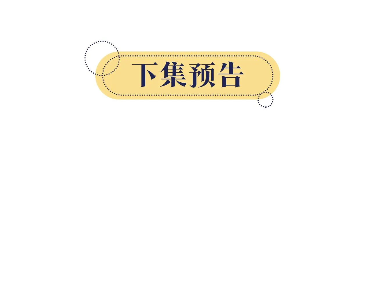第88话 慕声吃醋！后果严重~ 第119页
