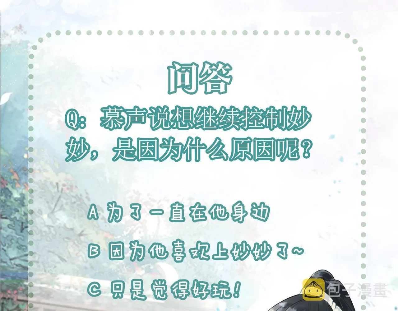 第88话 慕声吃醋！后果严重~ 第126页