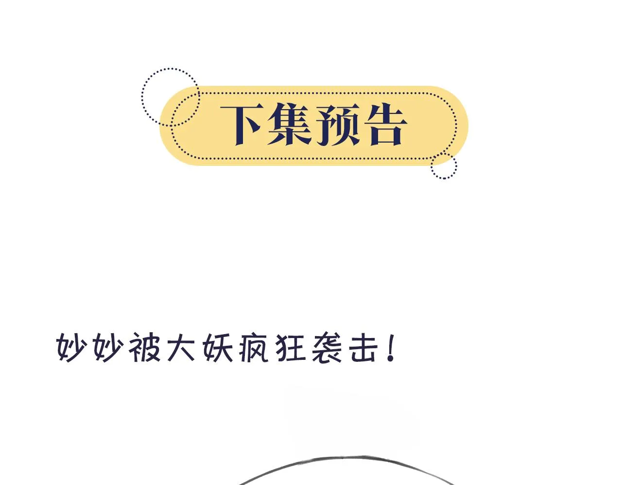第90话 主动贴贴的妙妙~ 第122页