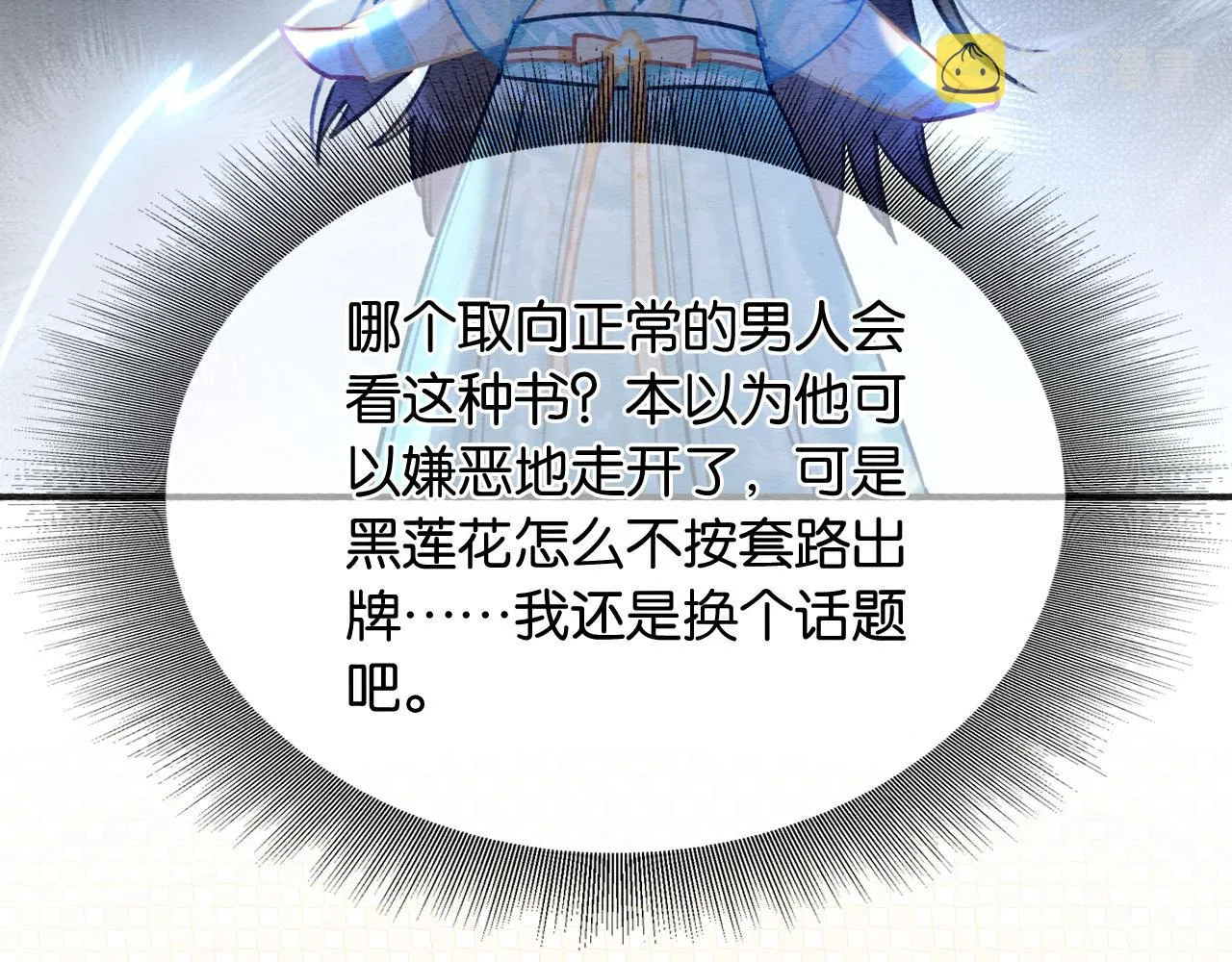 第96话 “反常”的黑莲花 第113页