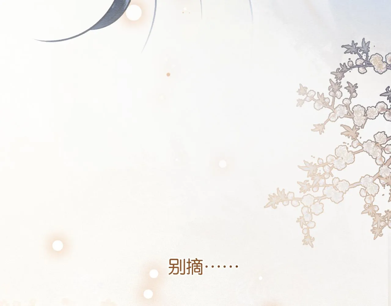 第91话 别摘发带的理由？ 第109页