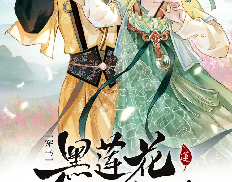 第31话 黑莲花就要妙妙洗衣服 第2页