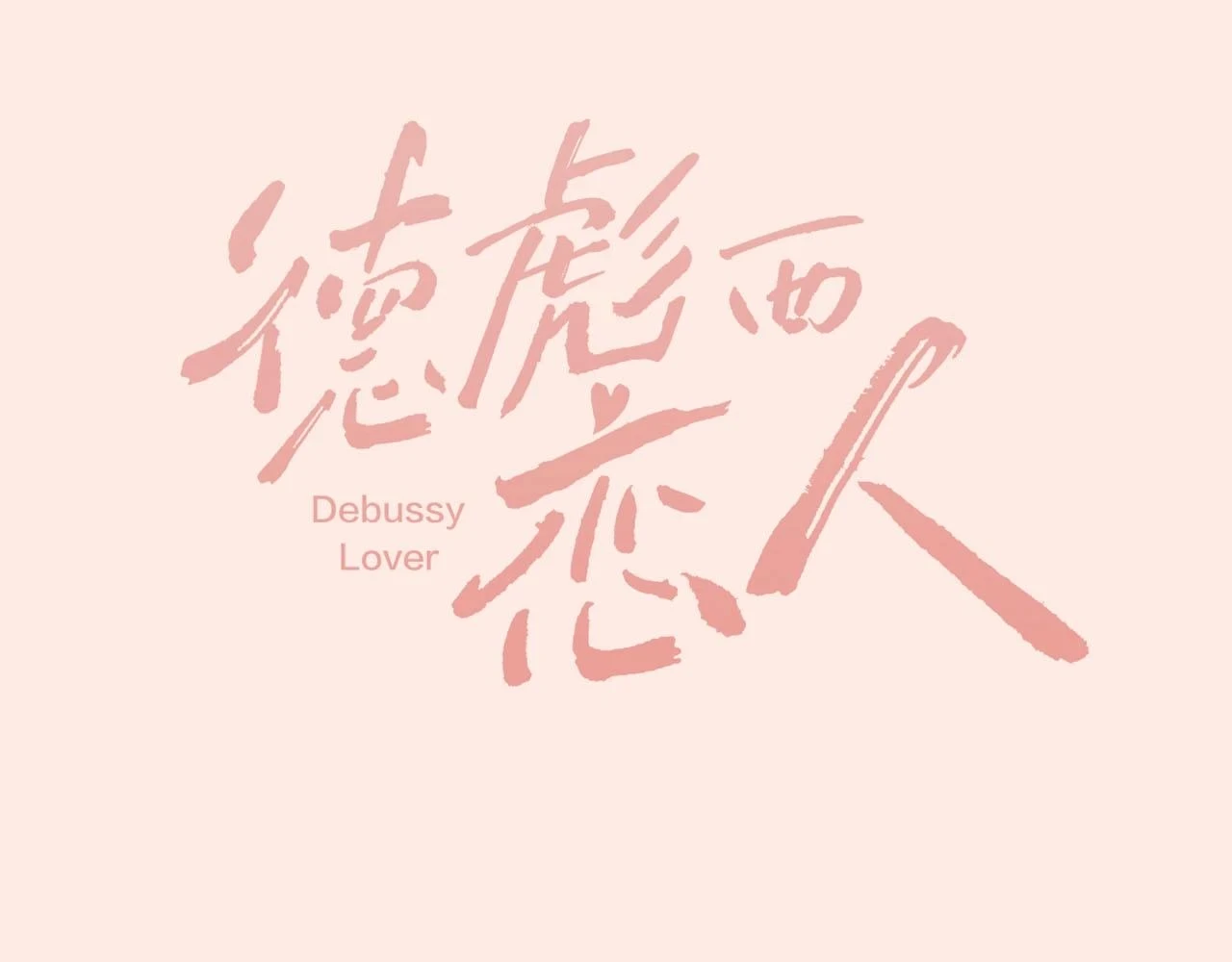 主笔新作热载中！ 第7页