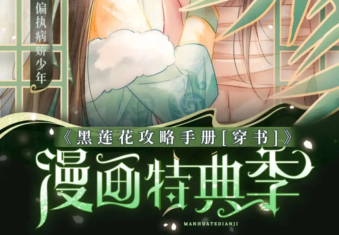 黑莲花攻略手册 漫画特典季·12月23日 邀您共启~ 第2页