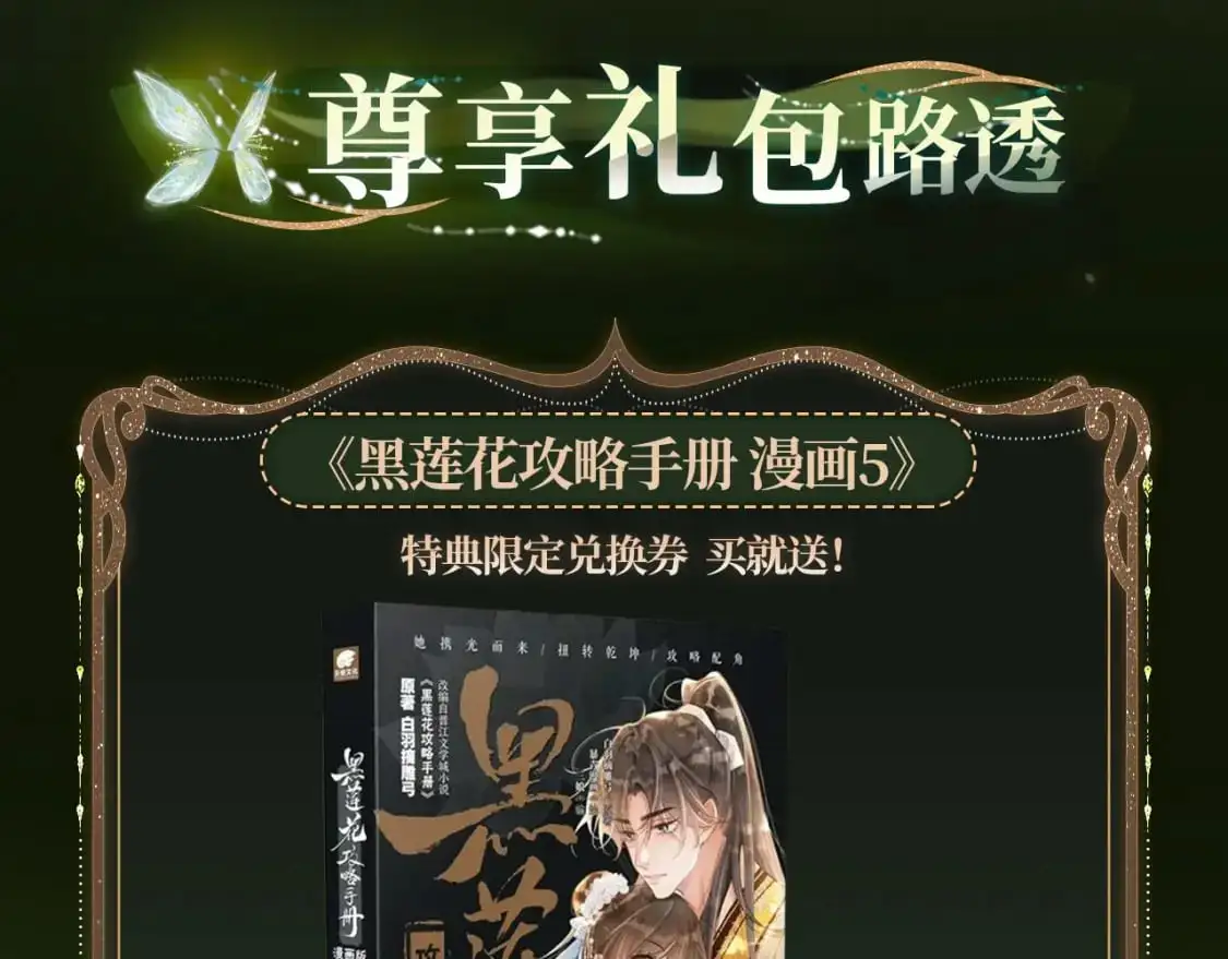 黑莲花攻略手册 漫画特典季·12月23日 邀您共启~ 第6页