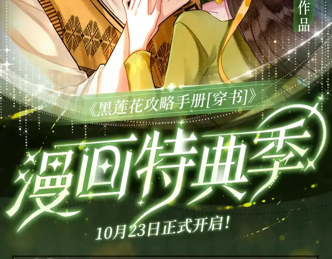 黑莲花现代篇特典10月23日上线 第2页