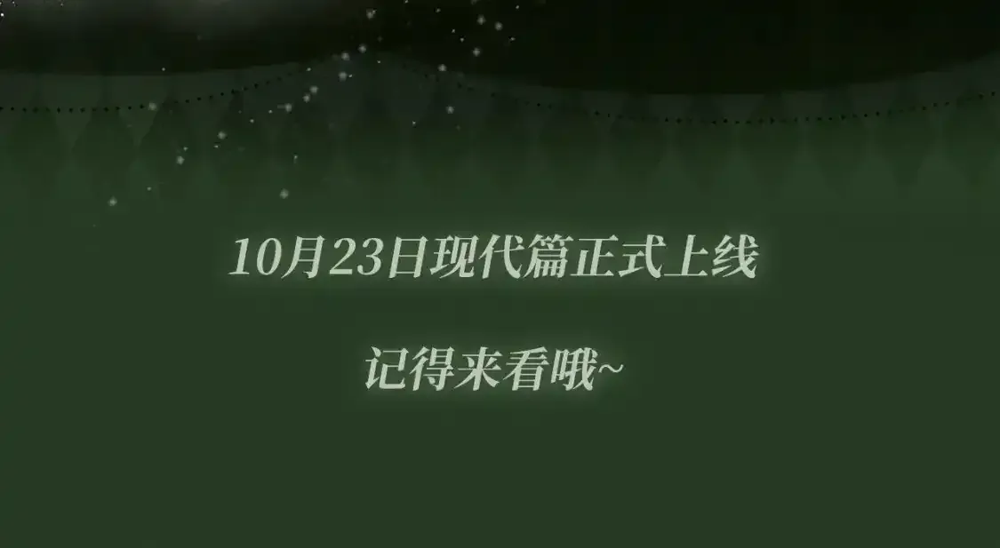 黑莲花现代篇特典10月23日上线 第10页
