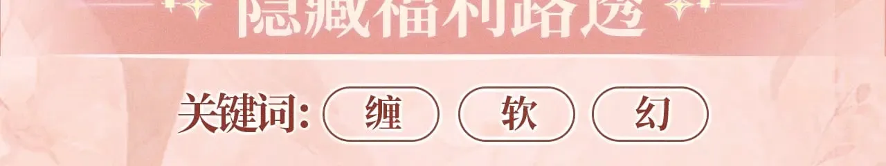 特典预热：11月29日 心跳加速 缠绵悱恻 心动升温~ 第8页