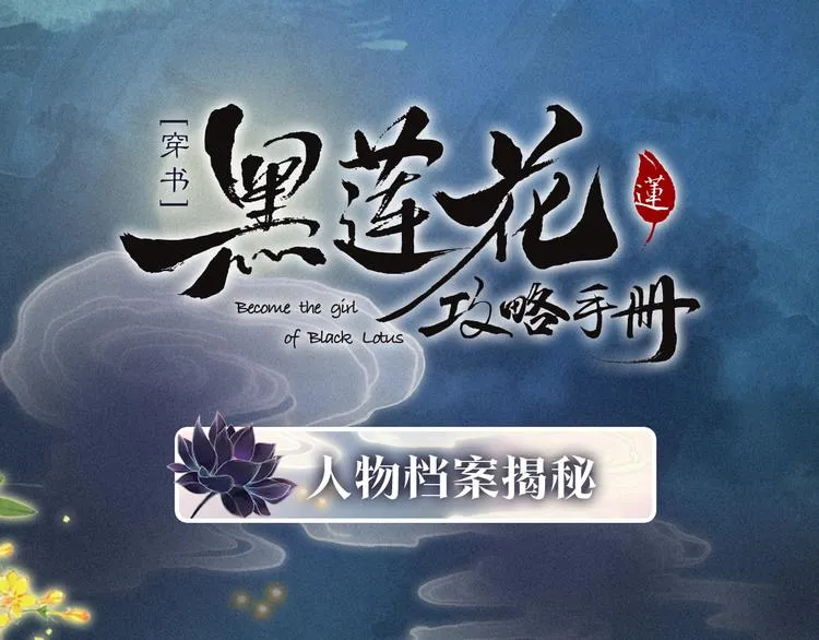 黑莲花人物揭秘 第1页