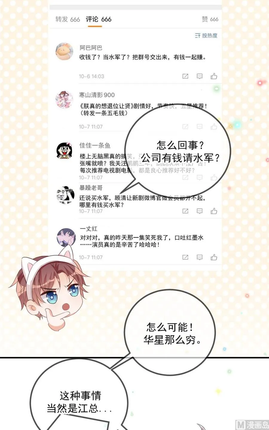 第51话 江总的小心思 第14页