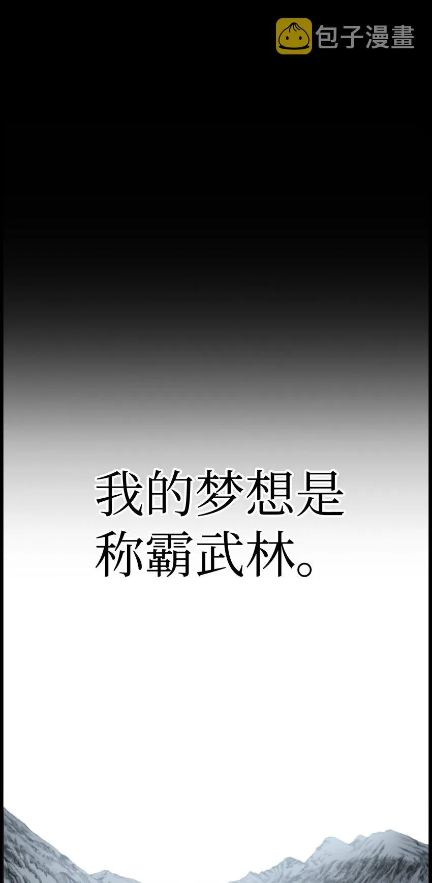 01 制霸武林 第1页