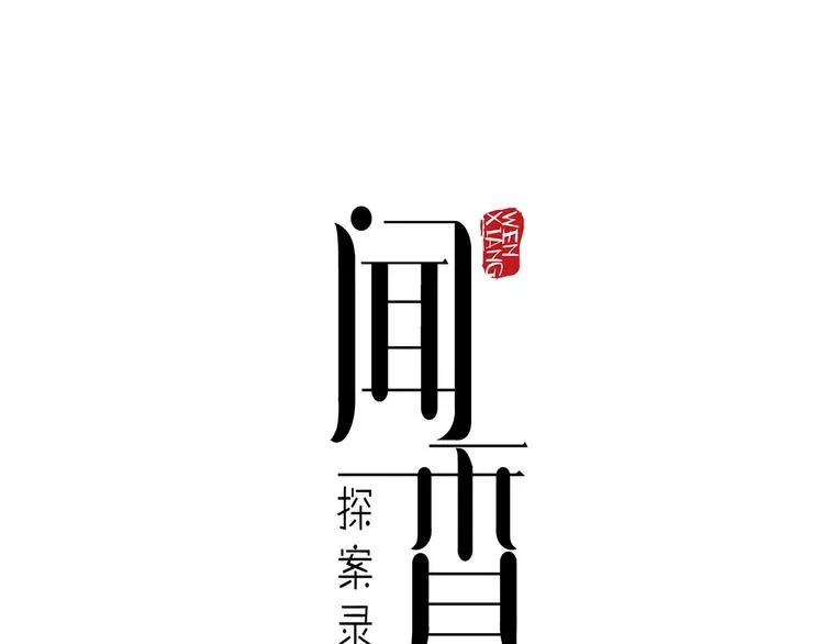 第14话 纸条 第1页