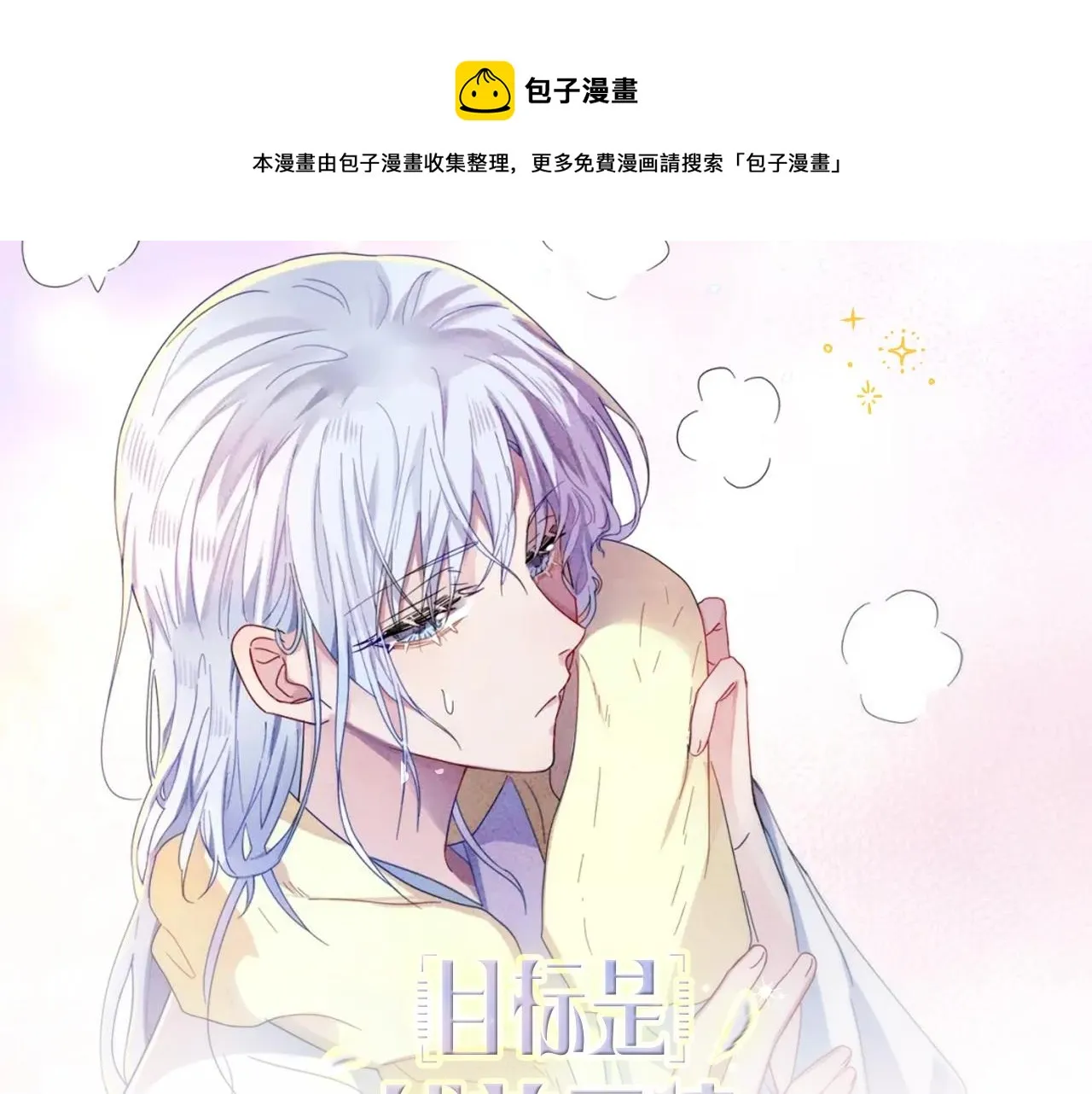 《目标是捕获天使》视频漫剧上线！ 第1页