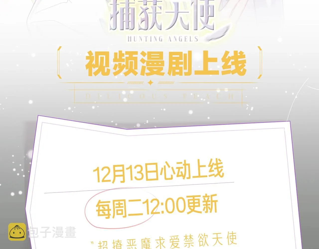 《目标是捕获天使》视频漫剧上线！ 第2页