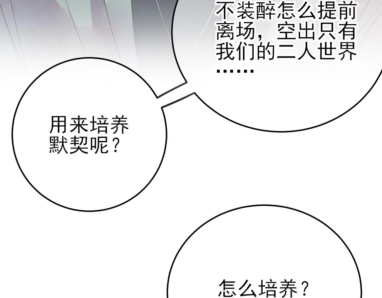 第36话 要把你灌醉 第97页