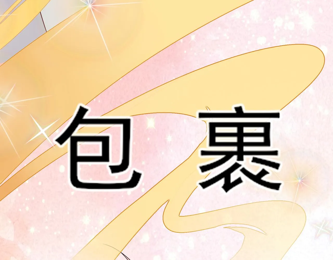 第10话 听我的，舔它 第64页