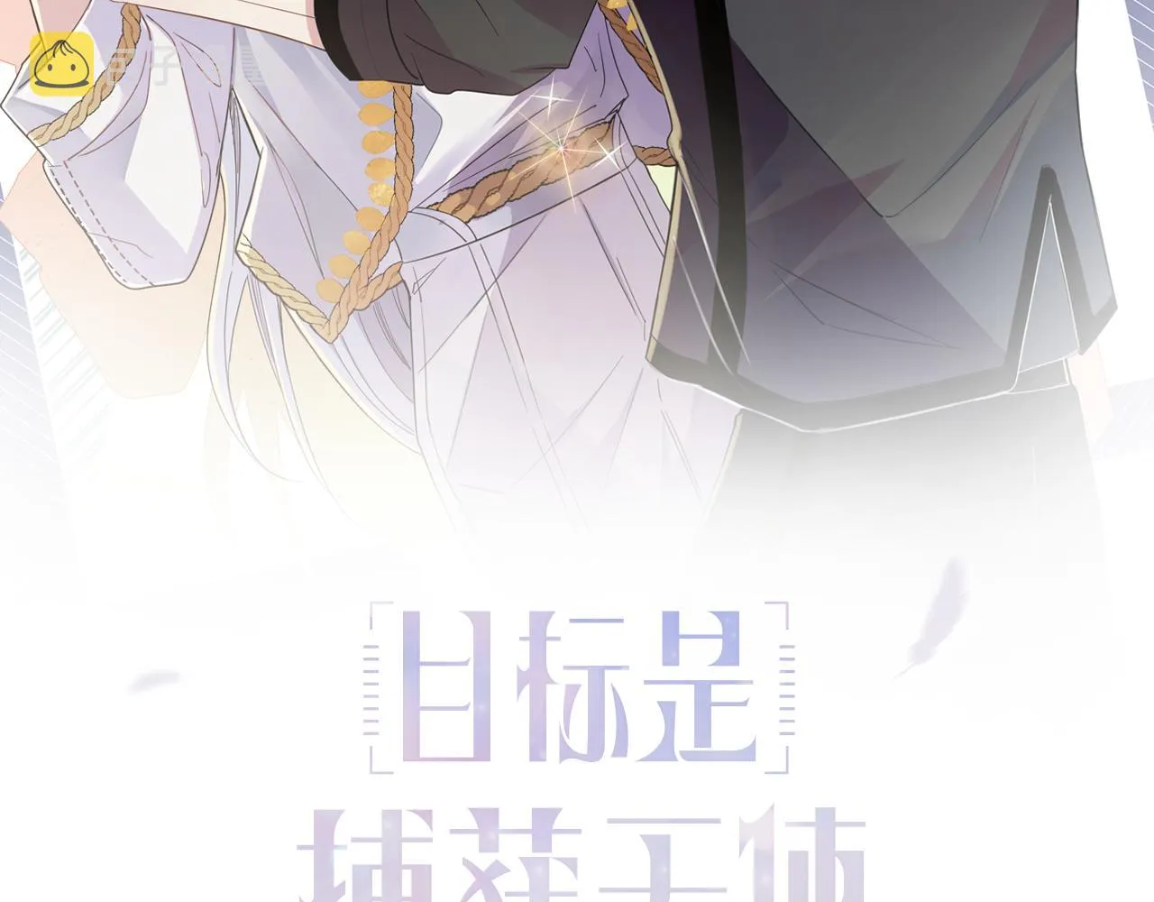 第12话 别想离开我 第2页